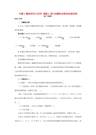 高中生物 专题4 酶的研究与应用 课题2 探讨加酶洗衣粉的洗涤效果素材2 新人教版选修1-新人教版高二选修1生物素材