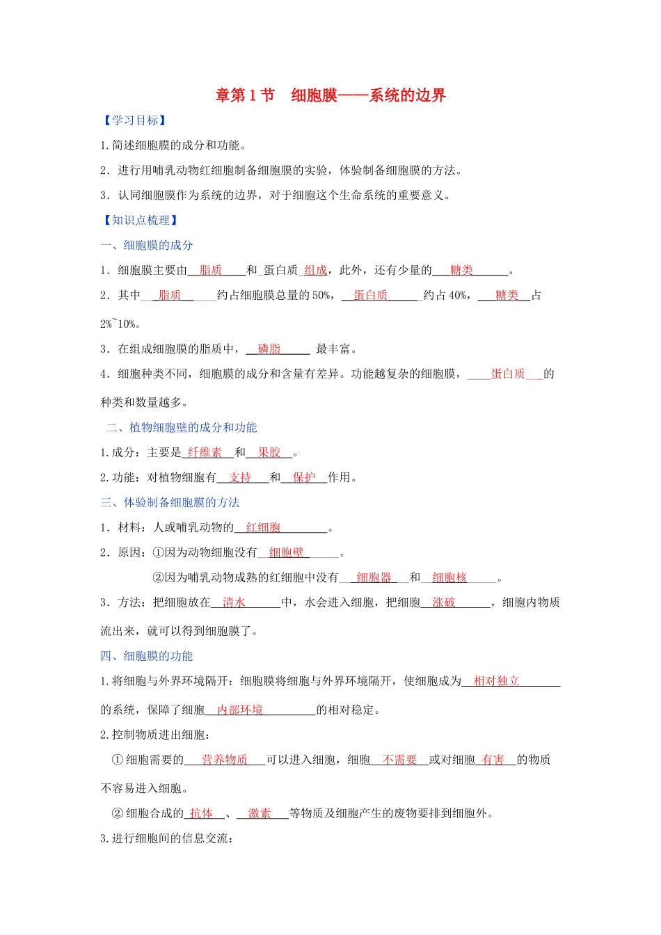 高中生物 第3章 细胞的基本结构 第1节 细胞膜—系统的边界学案 新人教版必修1-新人教版高一必修1生物学案_第1页
