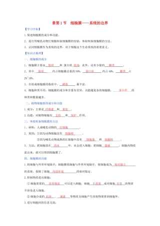 高中生物 第3章 细胞的基本结构 第1节 细胞膜—系统的边界学案 新人教版必修1-新人教版高一必修1生物学案