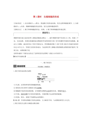 高中生物 第2章 胚胎工程 第1节 胚胎工程的理论基础 第1课时 生殖细胞的形成学案 北师大版选修3-北师大版高二选修3生物学案