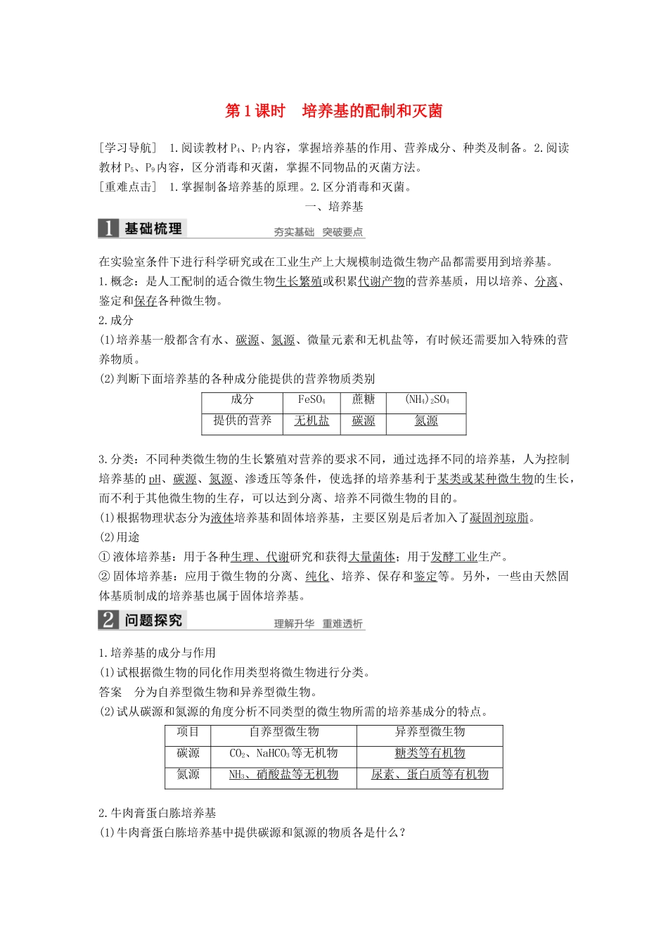 高中生物 第1章 微生物技术 第1课时 培养基的配制和灭菌同步备课教学案 北师大版选修1-北师大版高二选修1生物教学案_第1页