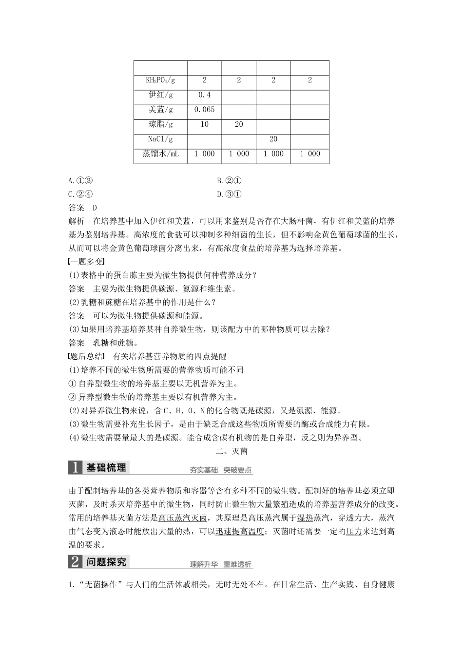 高中生物 第1章 微生物技术 第1课时 培养基的配制和灭菌同步备课教学案 北师大版选修1-北师大版高二选修1生物教学案_第3页