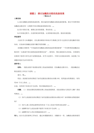 高中生物 专题4 酶的研究与应用 课题2 探讨加酶洗衣粉的洗涤效果素材3 新人教版选修1-新人教版高二选修1生物素材