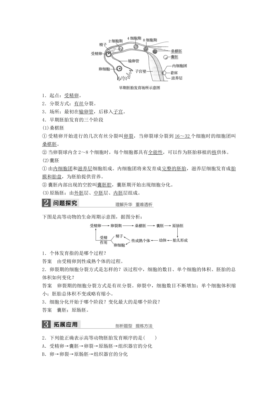 高中生物 第2章 胚胎工程 第1节 胚胎工程的理论基础 第2课时 胚胎的发育同步备课教学案 北师大版选修3-北师大版高二选修3生物教学案_第3页