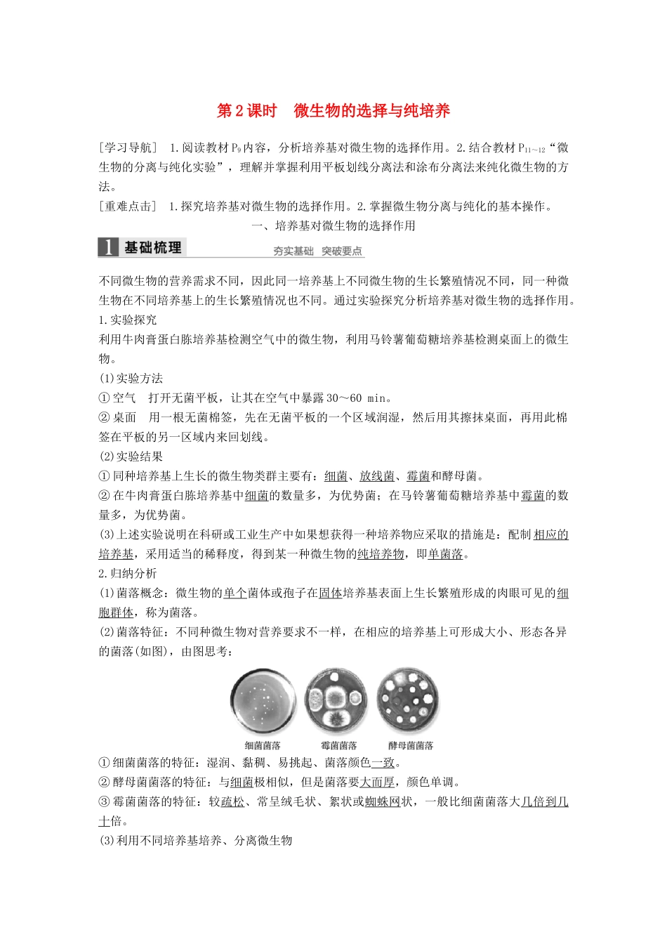 高中生物 第1章 微生物技术 第2课时 微生物的选择与纯培养同步备课教学案 北师大版选修1-北师大版高二选修1生物教学案_第1页