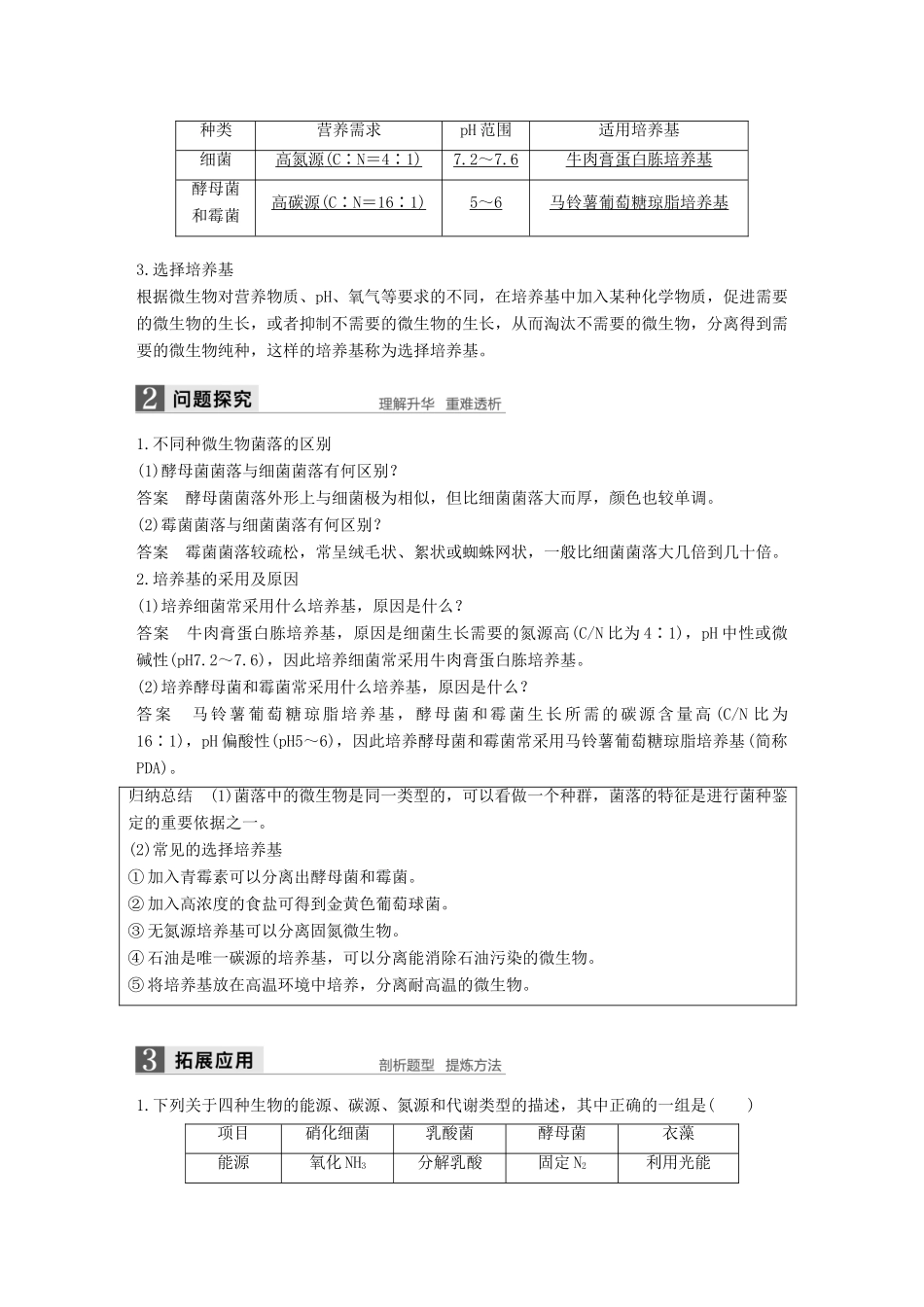 高中生物 第1章 微生物技术 第2课时 微生物的选择与纯培养同步备课教学案 北师大版选修1-北师大版高二选修1生物教学案_第2页