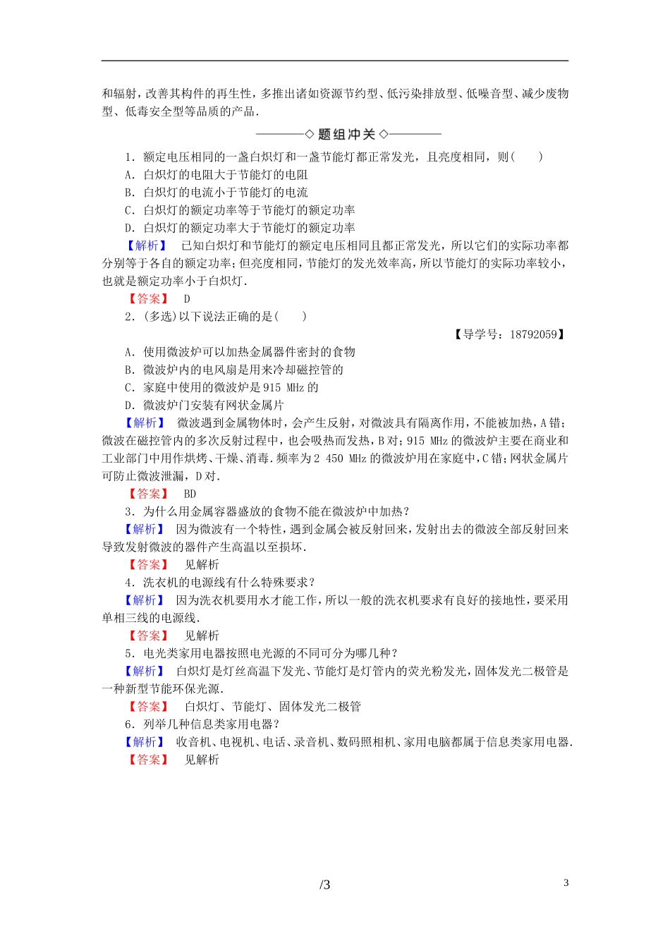 高中物理 第5章 家用电器与家庭生活现代化 2 电热类家用电器 3 电动类与电光类家用电器 4 信息类家用电器 5 家电的影响和家电的未来教师用书 教科版选修1-1-教科版高一选修1-1物理学案_第3页