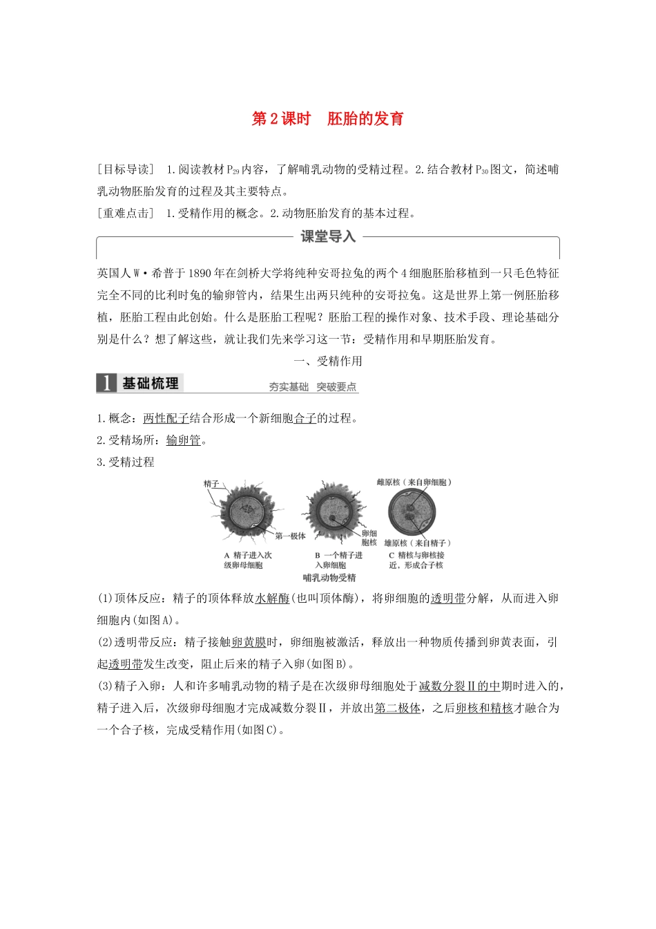 高中生物 第2章 胚胎工程 第1节 胚胎工程的理论基础 第2课时 胚胎的发育学案 北师大版选修3-北师大版高二选修3生物学案_第1页