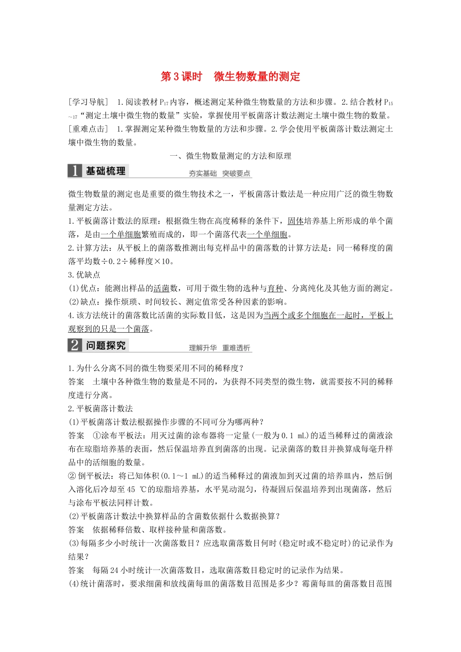 高中生物 第1章 微生物技术 第3课时 微生物数量的测定同步备课教学案 北师大版选修1-北师大版高二选修1生物教学案_第1页