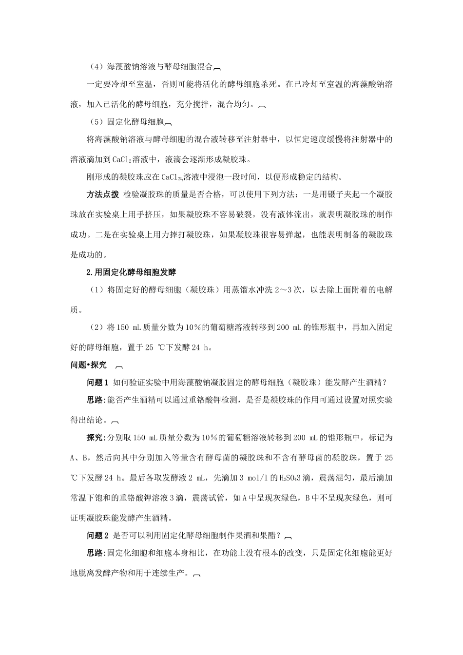 高中生物 专题4 酶的研究与应用 课题3 酵母细胞的固定化素材2 新人教版选修1-新人教版高二选修1生物素材_第3页