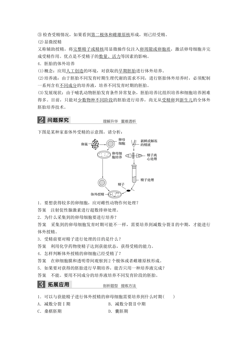 高中生物 第2章 胚胎工程 第2节 胚胎工程实验技术 第1课时 人工授精、胚胎体外培养和胚胎移植同步备课教学案 北师大版选修3-北师大版高二选修3生物教学案_第2页