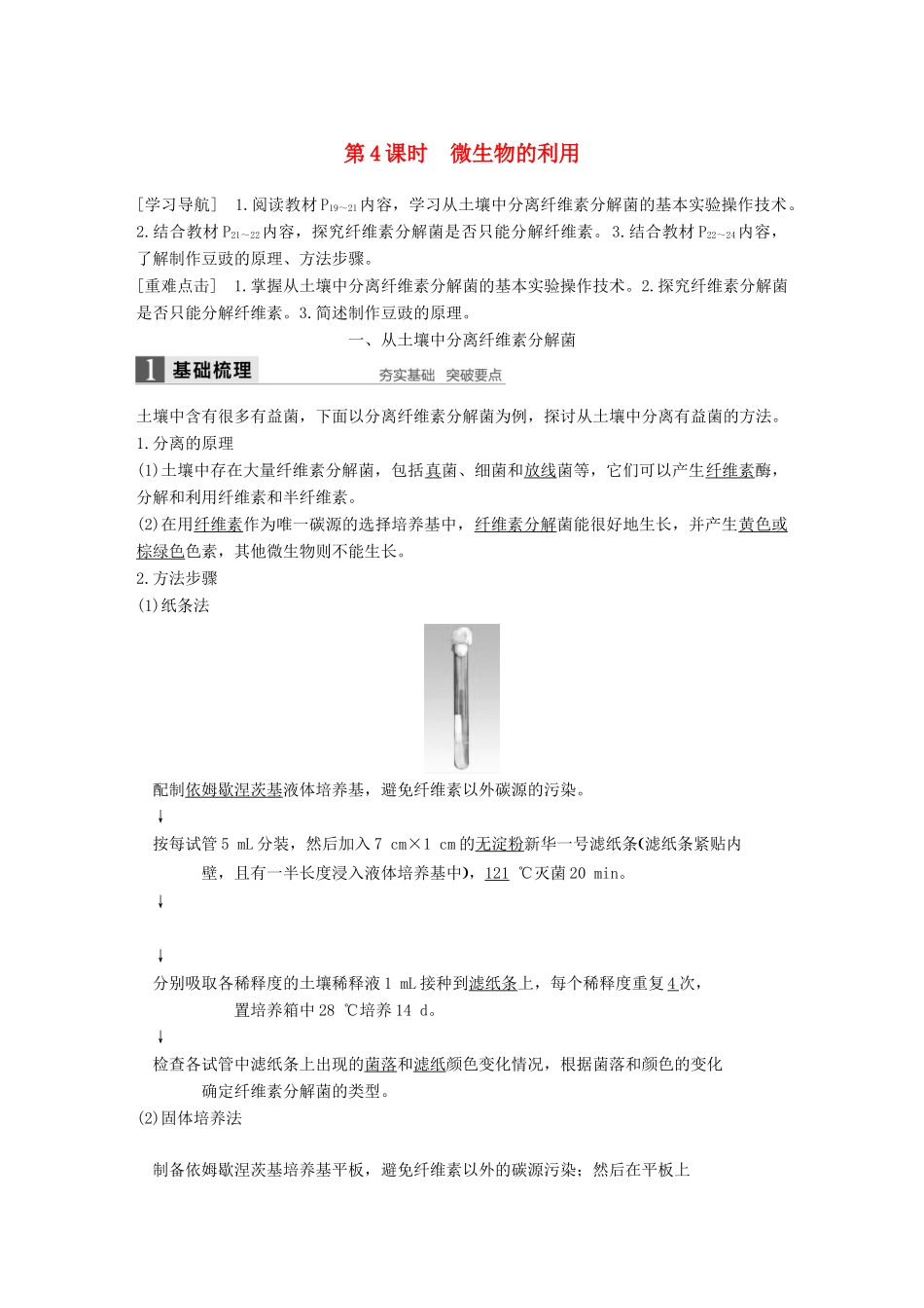 高中生物 第1章 微生物技术 第4课时 微生物的利用同步备课教学案 北师大版选修1-北师大版高二选修1生物教学案_第1页