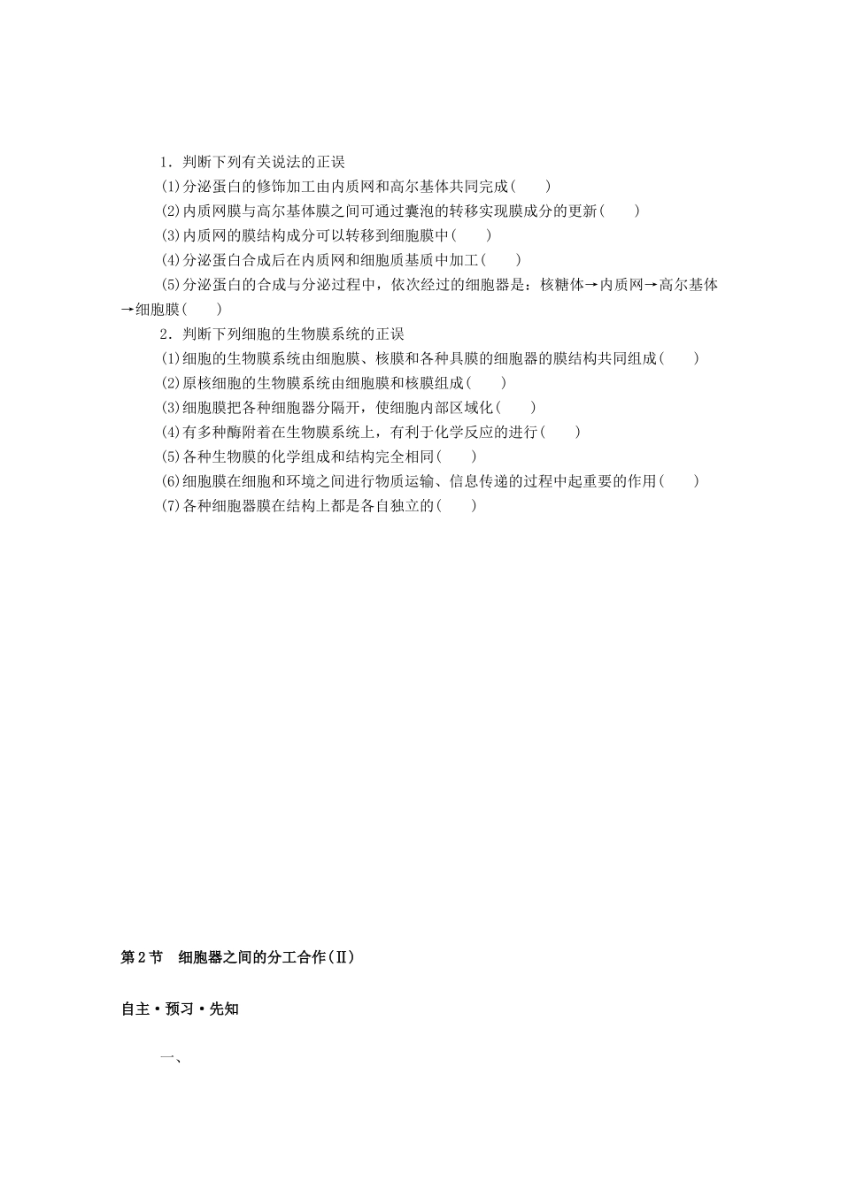 高中生物 第3章 细胞的基本结构 第2节 细胞器之间的分工合作（Ⅱ）学案 新人教版必修1-新人教版高一必修1生物学案_第2页