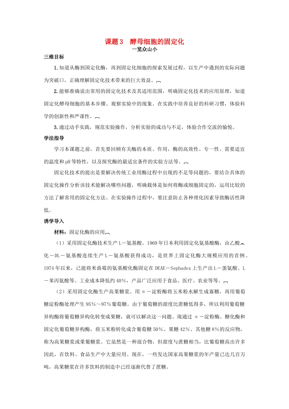 高中生物 专题4 酶的研究与应用 课题3 酵母细胞的固定化素材3 新人教版选修1-新人教版高二选修1生物素材_第1页