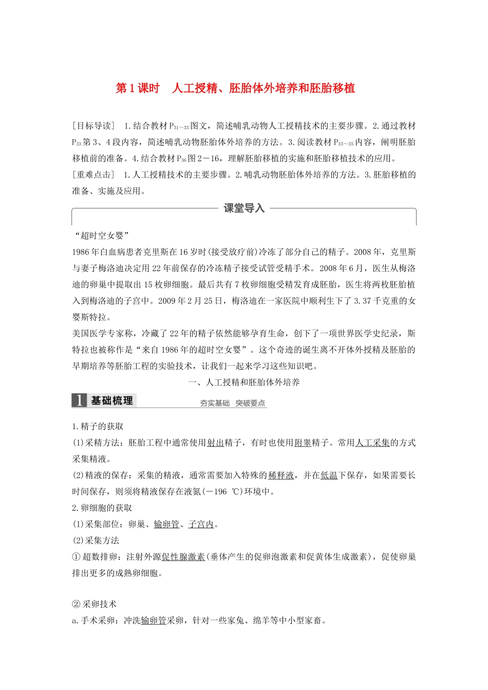 高中生物 第2章 胚胎工程 第2节 胚胎工程实验技术 第1课时 人工授精、胚胎体外培养和胚胎移植学案 北师大版选修3-北师大版高二选修3生物学案_第1页