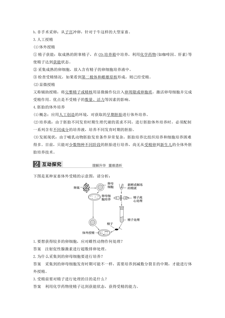 高中生物 第2章 胚胎工程 第2节 胚胎工程实验技术 第1课时 人工授精、胚胎体外培养和胚胎移植学案 北师大版选修3-北师大版高二选修3生物学案_第2页