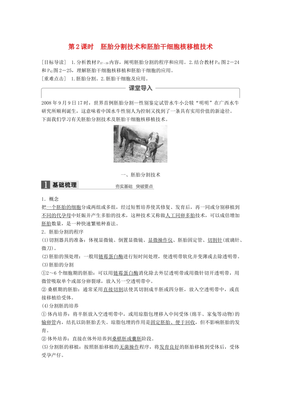 高中生物 第2章 胚胎工程 第2节 胚胎工程实验技术 第2课时 胚胎分割技术和胚胎干细胞核移植技术同步备课教学案 北师大版选修3-北师大版高二选修3生物教学案_第1页