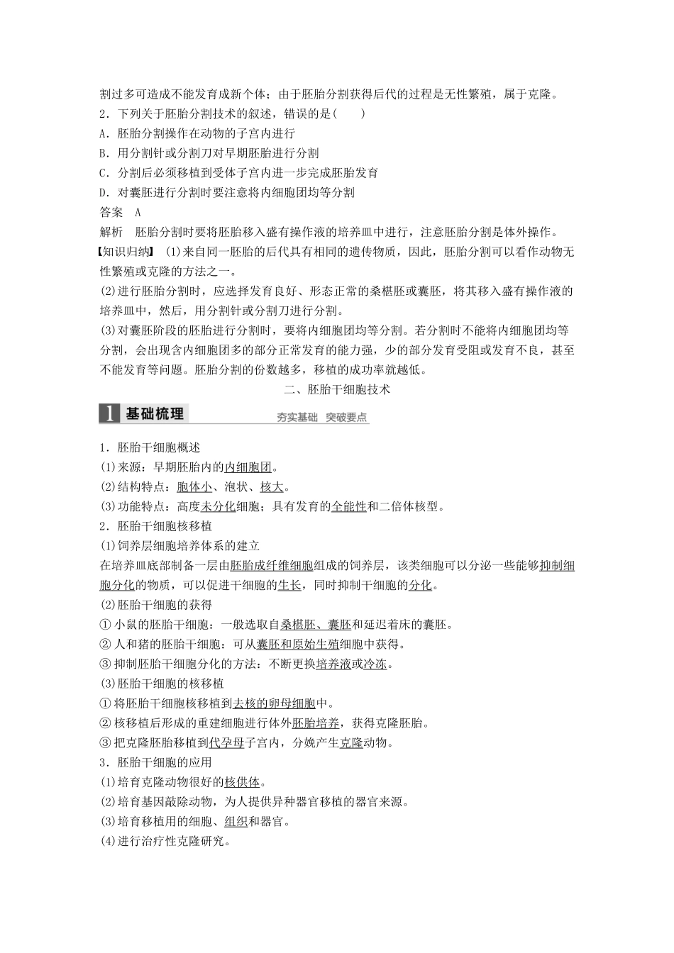 高中生物 第2章 胚胎工程 第2节 胚胎工程实验技术 第2课时 胚胎分割技术和胚胎干细胞核移植技术同步备课教学案 北师大版选修3-北师大版高二选修3生物教学案_第3页