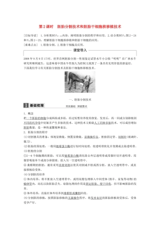 高中生物 第2章 胚胎工程 第2节 胚胎工程实验技术 第2课时 胚胎分割技术和胚胎干细胞核移植技术同步备课教学案 北师大版选修3-北师大版高二选修3生物教学案