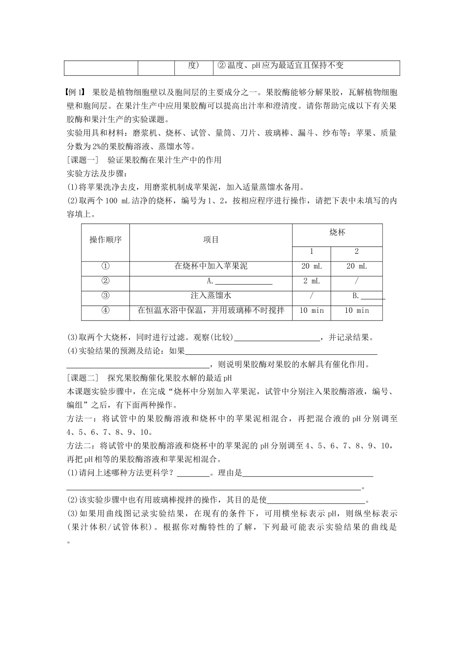 高中生物 专题4 酶的研究与应用专题整合提升同步备课教学案 新人教版选修1-新人教版高二选修1生物教学案_第2页