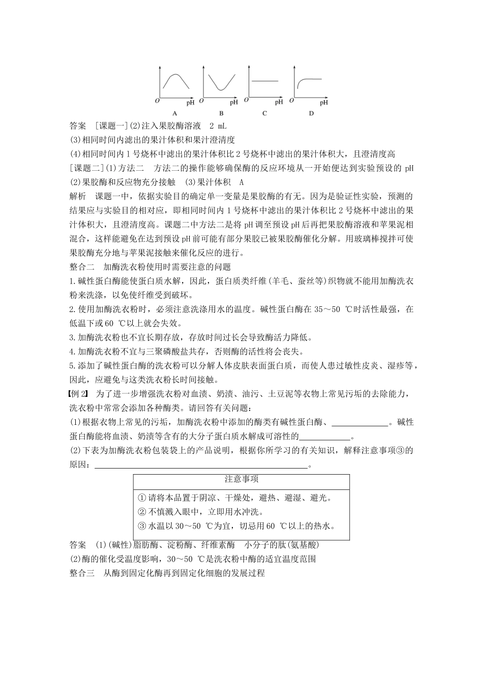 高中生物 专题4 酶的研究与应用专题整合提升同步备课教学案 新人教版选修1-新人教版高二选修1生物教学案_第3页