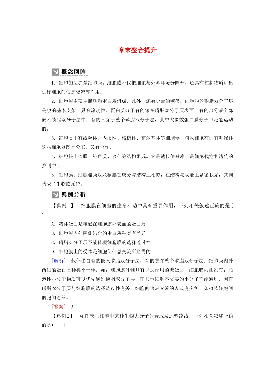 高中生物 第3章 细胞的基本结构章末整合提升教学案 新人教版必修1-新人教版高一必修1生物教学案_第1页