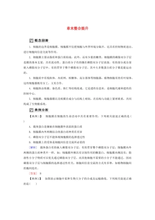 高中生物 第3章 细胞的基本结构章末整合提升教学案 新人教版必修1-新人教版高一必修1生物教学案