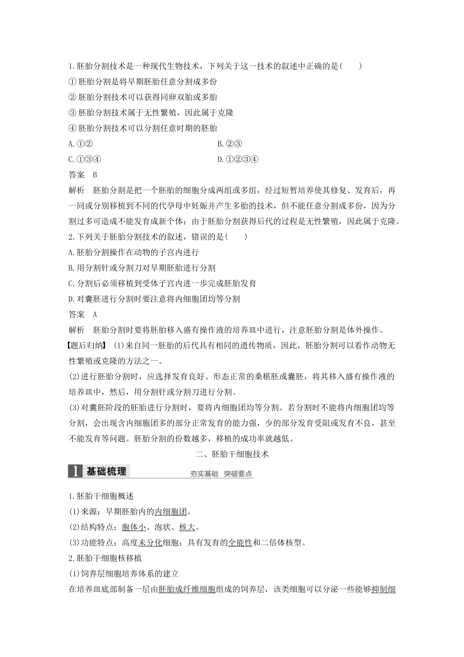 高中生物 第2章 胚胎工程 第2节 胚胎工程实验技术 第2课时 胚胎分割技术和胚胎干细胞核移植技术学案 北师大版选修3-北师大版高二选修3生物学案_第3页