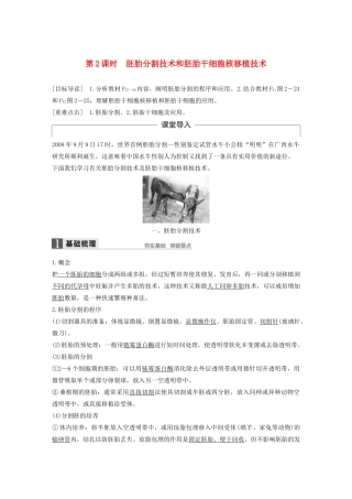 高中生物 第2章 胚胎工程 第2节 胚胎工程实验技术 第2课时 胚胎分割技术和胚胎干细胞核移植技术学案 北师大版选修3-北师大版高二选修3生物学案