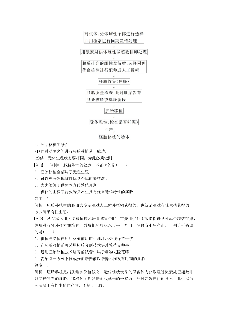 高中生物 第2章 胚胎工程章末整合提升同步备课教学案 北师大版选修3-北师大版高二选修3生物教学案_第2页