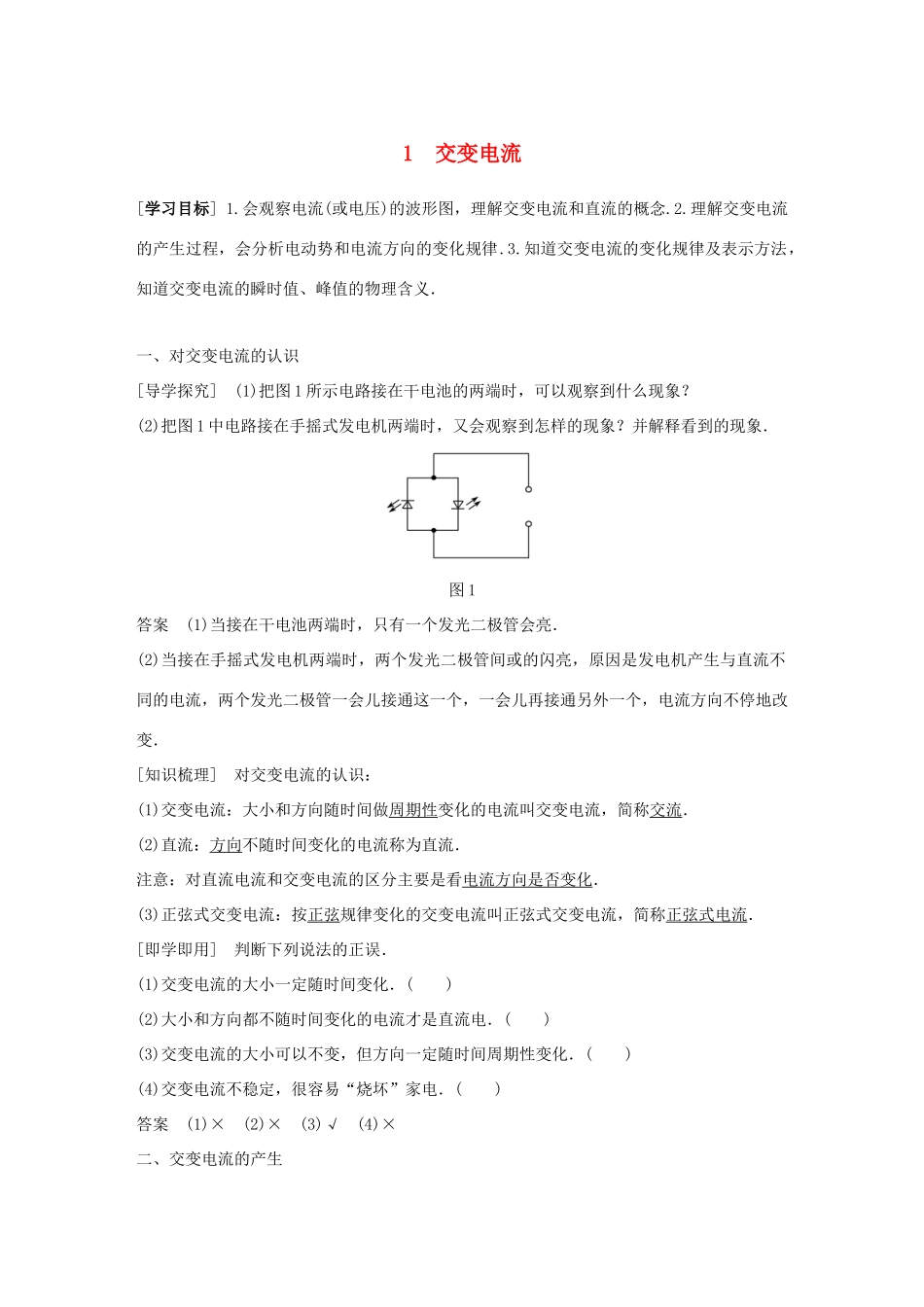 高中物理 第5章 交变电流 1 交变电流同步备课教学案 新人教版选修3-2-新人教版高二选修3-2物理教学案_第1页