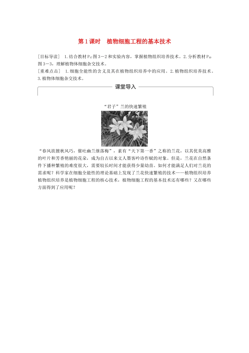 高中生物 第3章 细胞工程 第1节 植物细胞工程 第1课时 植物细胞工程的基本技术同步备课教学案 北师大版选修3-北师大版高二选修3生物教学案_第1页