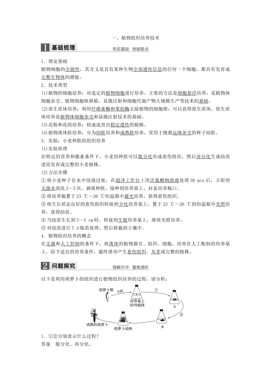 高中生物 第3章 细胞工程 第1节 植物细胞工程 第1课时 植物细胞工程的基本技术同步备课教学案 北师大版选修3-北师大版高二选修3生物教学案_第2页