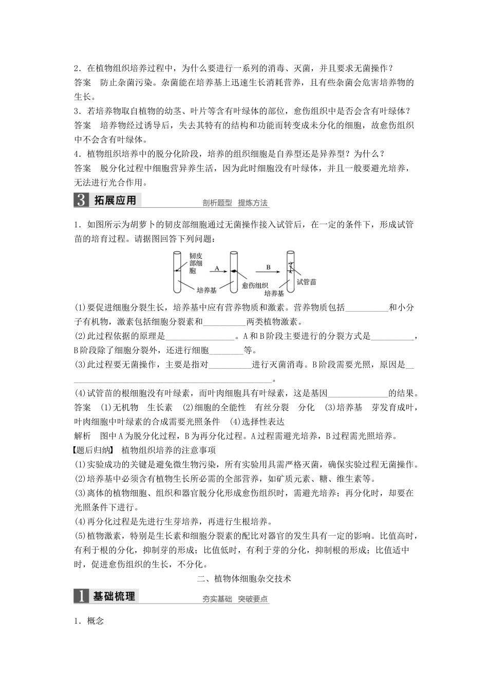 高中生物 第3章 细胞工程 第1节 植物细胞工程 第1课时 植物细胞工程的基本技术同步备课教学案 北师大版选修3-北师大版高二选修3生物教学案_第3页