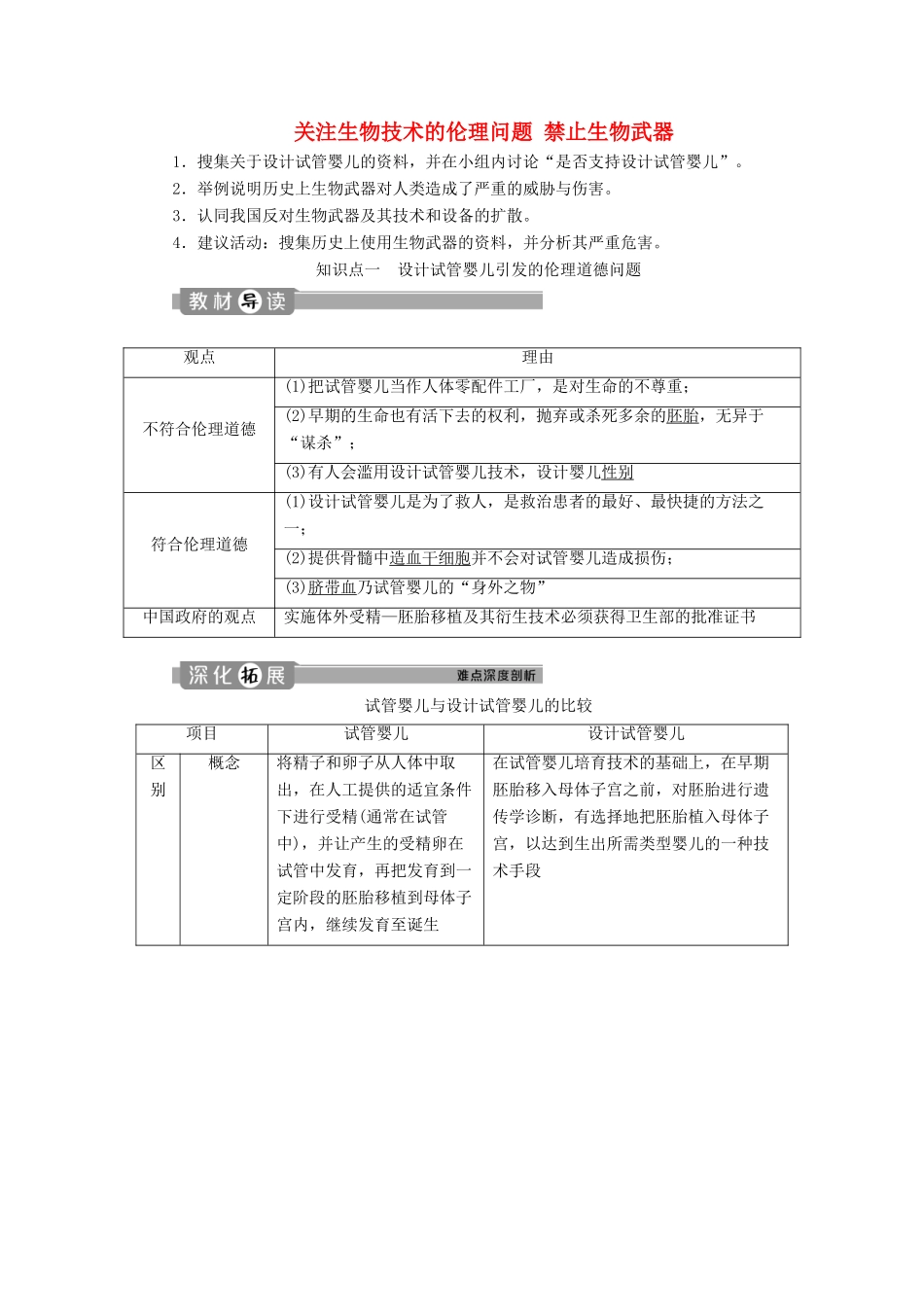 高中生物 专题4 生物技术的安全性和伦理问题 2 关注生物技术的伦理问题 3 禁止生物武器学案 新人教版选修3-新人教版高二选修3生物学案_第1页