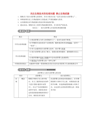 高中生物 专题4 生物技术的安全性和伦理问题 2 关注生物技术的伦理问题 3 禁止生物武器学案 新人教版选修3-新人教版高二选修3生物学案