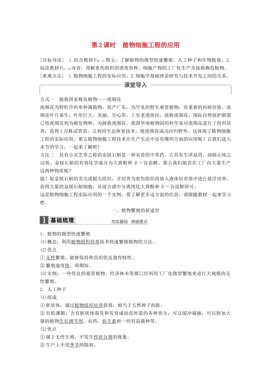 高中生物 第3章 细胞工程 第1节 植物细胞工程 第2课时 植物细胞工程的应用同步备课教学案 北师大版选修3-北师大版高二选修3生物教学案_第1页