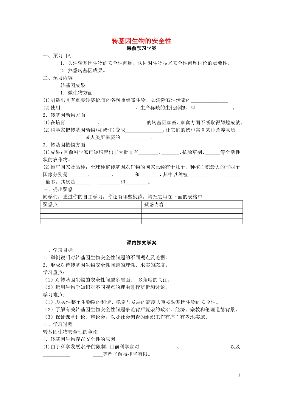 高中生物 专题4 生物技术的安全性和伦理问题 4.1 转基因生物的安全性（第1课时）预习学案 新人教版选修3-新人教版高二选修3生物学案_第1页