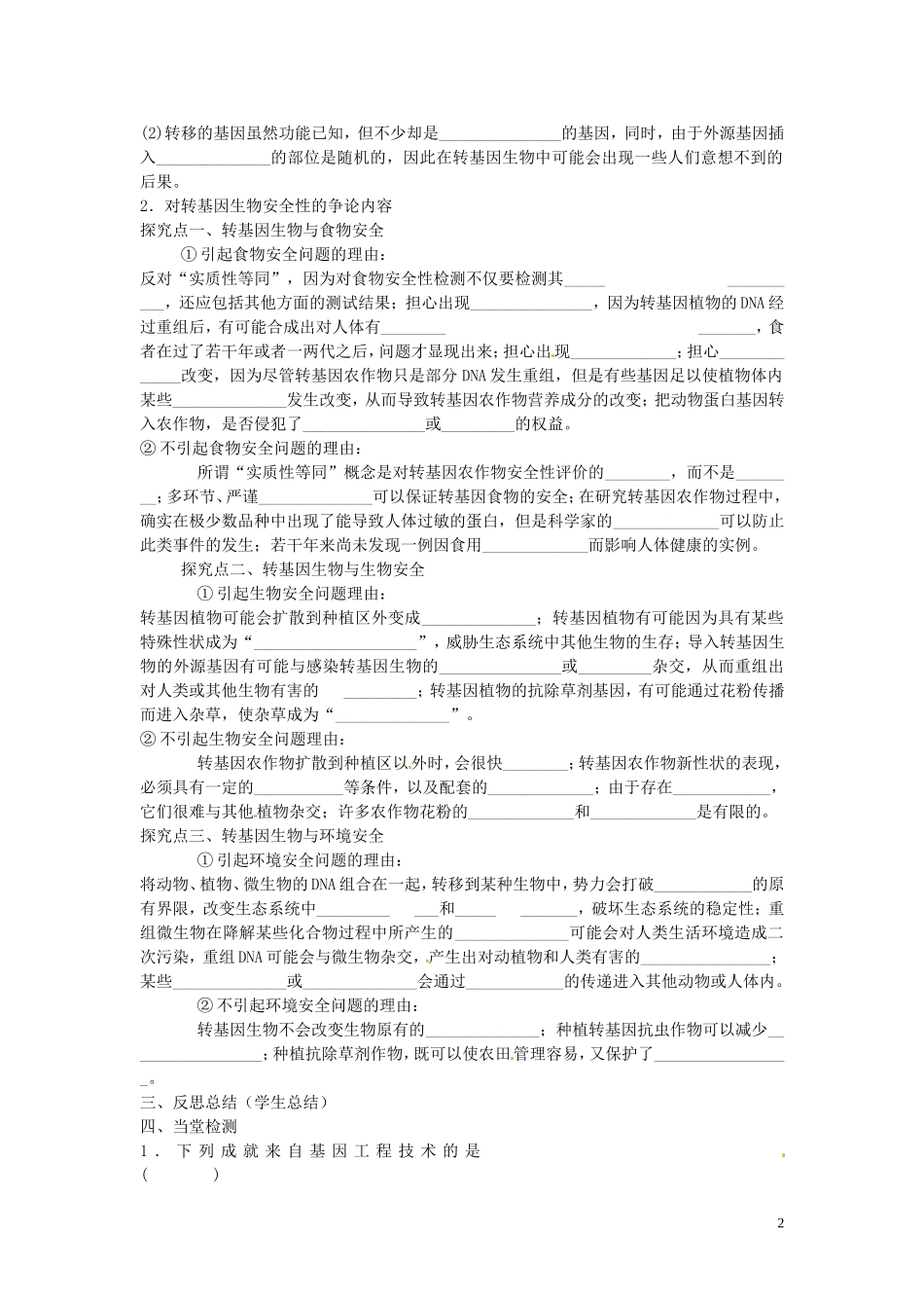 高中生物 专题4 生物技术的安全性和伦理问题 4.1 转基因生物的安全性（第1课时）预习学案 新人教版选修3-新人教版高二选修3生物学案_第2页