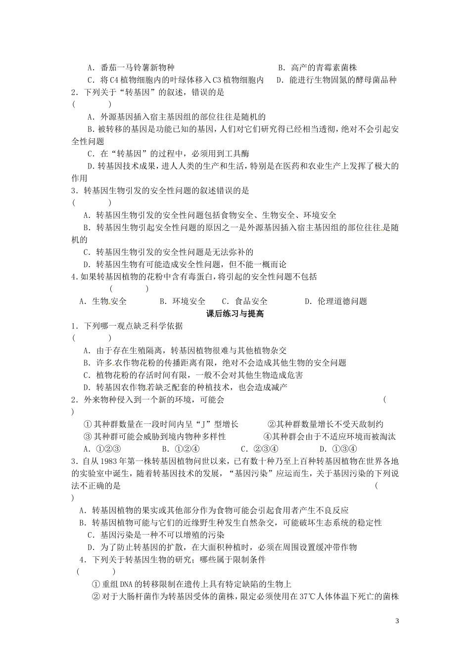 高中生物 专题4 生物技术的安全性和伦理问题 4.1 转基因生物的安全性（第1课时）预习学案 新人教版选修3-新人教版高二选修3生物学案_第3页
