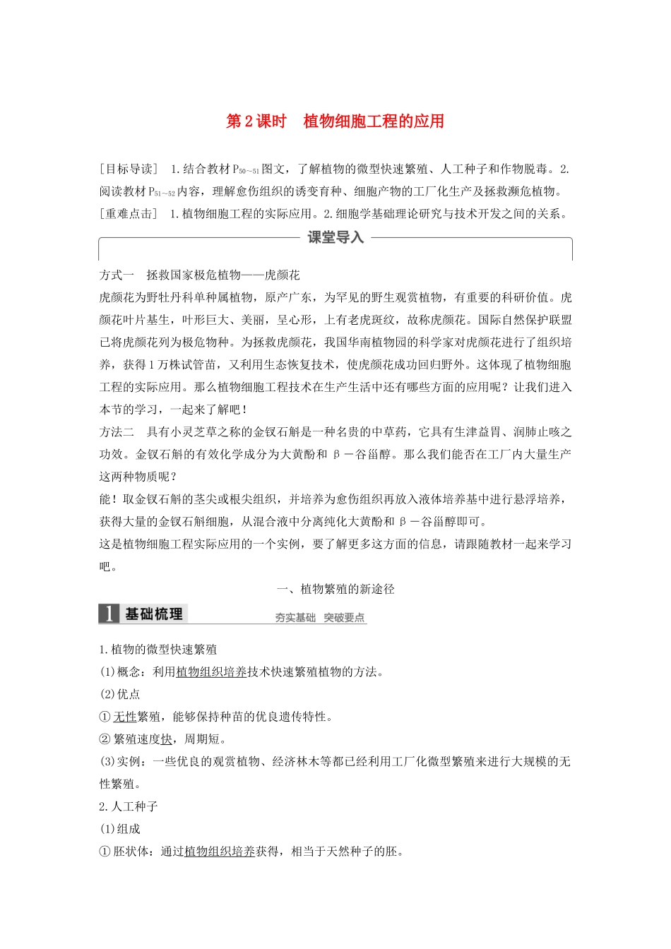 高中生物 第3章 细胞工程 第1节 植物细胞工程 第2课时 植物细胞工程的应用学案 北师大版选修3-北师大版高二选修3生物学案_第1页