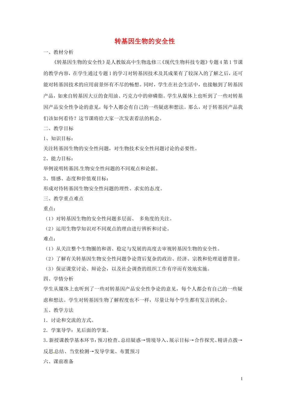 高中生物 专题4 生物技术的安全性和伦理问题 4.1 转基因生物的安全性（第2课时）预习学案 新人教版选修3-新人教版高二选修3生物学案_第1页