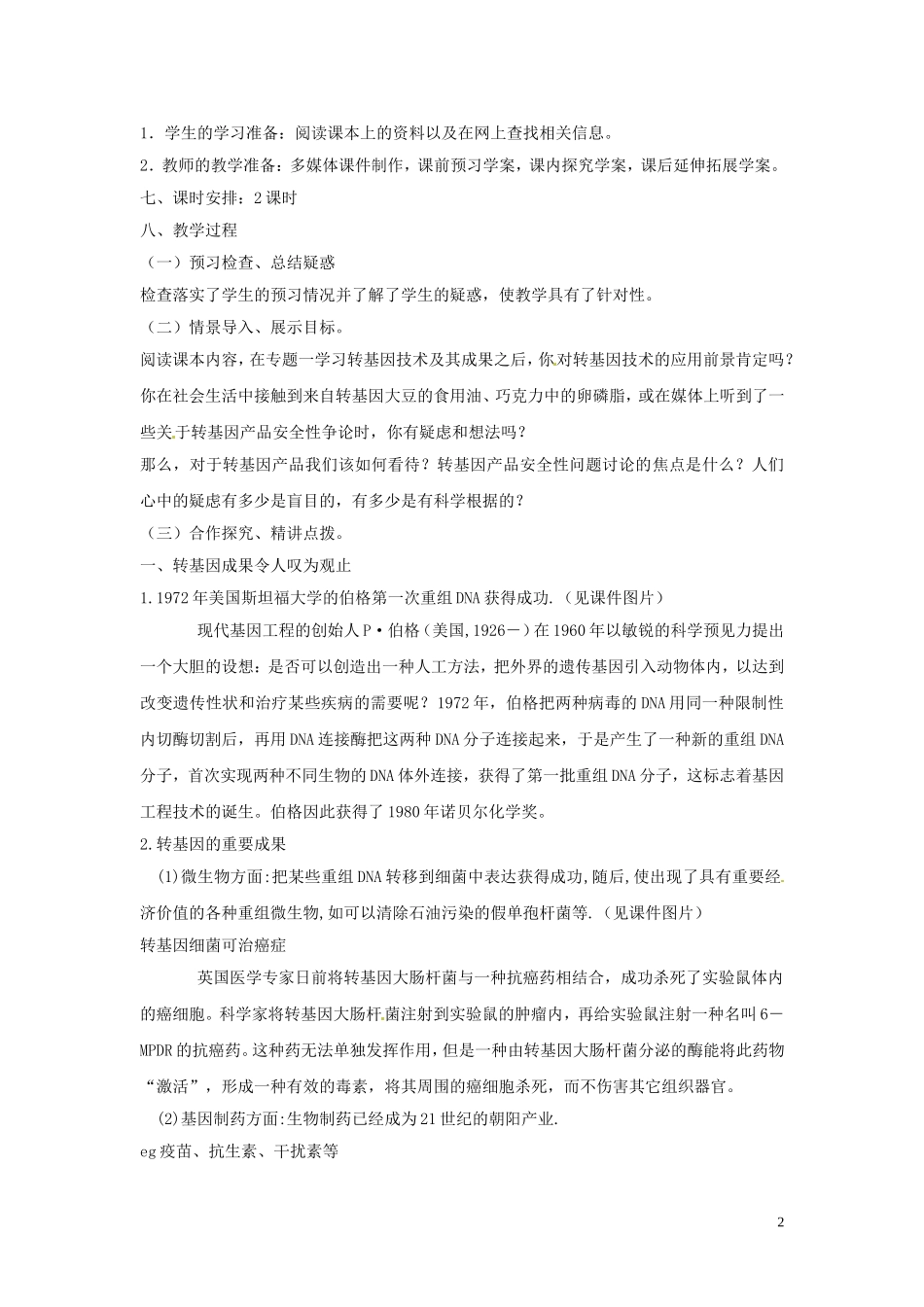 高中生物 专题4 生物技术的安全性和伦理问题 4.1 转基因生物的安全性（第2课时）预习学案 新人教版选修3-新人教版高二选修3生物学案_第2页