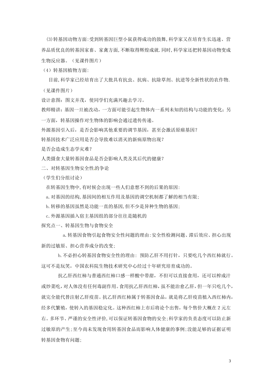 高中生物 专题4 生物技术的安全性和伦理问题 4.1 转基因生物的安全性（第2课时）预习学案 新人教版选修3-新人教版高二选修3生物学案_第3页