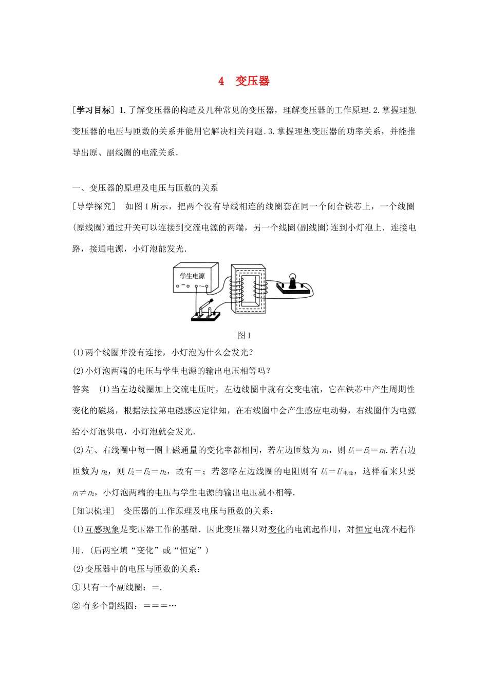 高中物理 第5章 交变电流 4 变压器同步备课教学案 新人教版选修3-2-新人教版高二选修3-2物理教学案_第1页