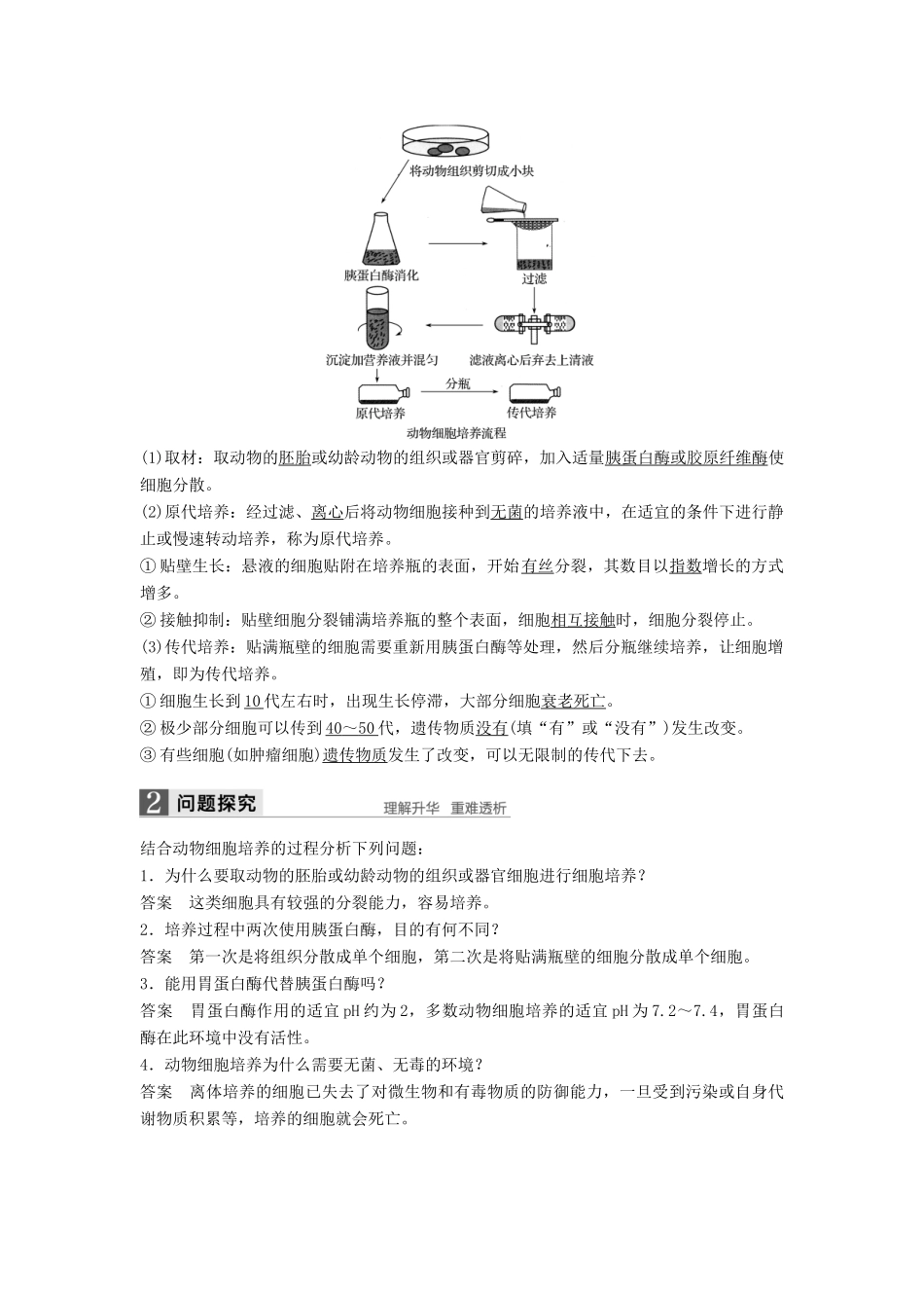 高中生物 第3章 细胞工程 第2节 动物细胞工程 第1课时 动物细胞培养技术与单克隆抗体技术同步备课教学案 北师大版选修3-北师大版高二选修3生物教学案_第2页