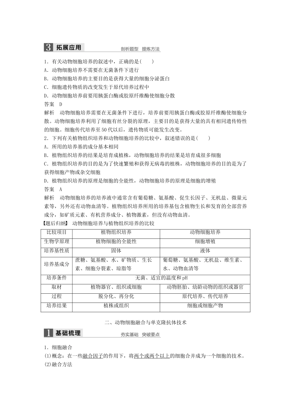 高中生物 第3章 细胞工程 第2节 动物细胞工程 第1课时 动物细胞培养技术与单克隆抗体技术同步备课教学案 北师大版选修3-北师大版高二选修3生物教学案_第3页