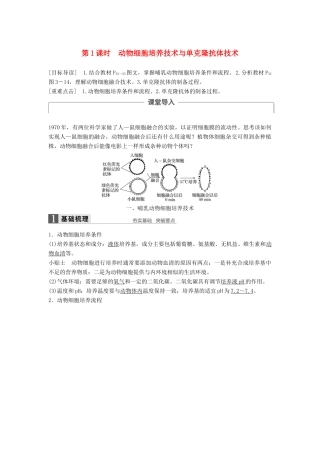 高中生物 第3章 细胞工程 第2节 动物细胞工程 第1课时 动物细胞培养技术与单克隆抗体技术同步备课教学案 北师大版选修3-北师大版高二选修3生物教学案