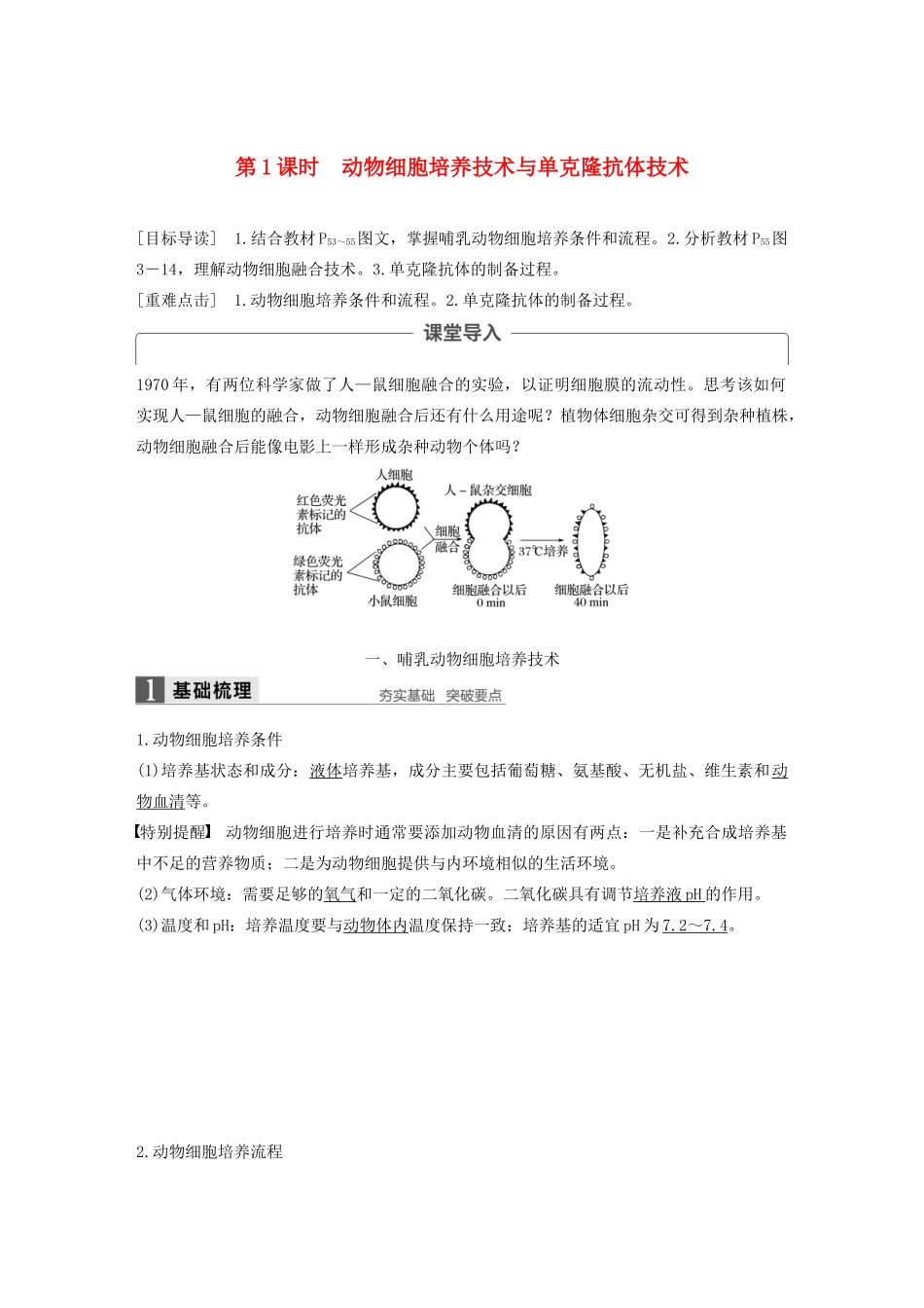 高中生物 第3章 细胞工程 第2节 动物细胞工程 第1课时 动物细胞培养技术与单克隆抗体技术学案 北师大版选修3-北师大版高二选修3生物学案_第1页