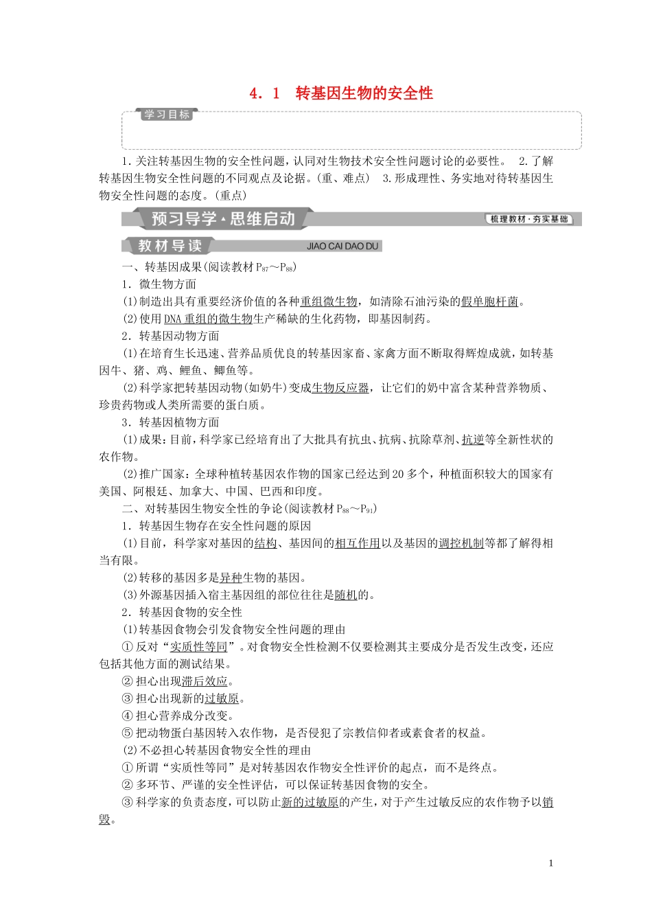 高中生物 专题4 生物技术的安全性和伦理问题 4.1 转基因生物的安全性学案（含解析）新人教版选修3-新人教版高二选修3生物学案_第1页